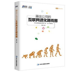 公司的互聯(lián)網(wǎng)進(jìn)化路線圖 用互聯(lián)網(wǎng)思維重塑產(chǎn)品、客戶與價(jià)值
